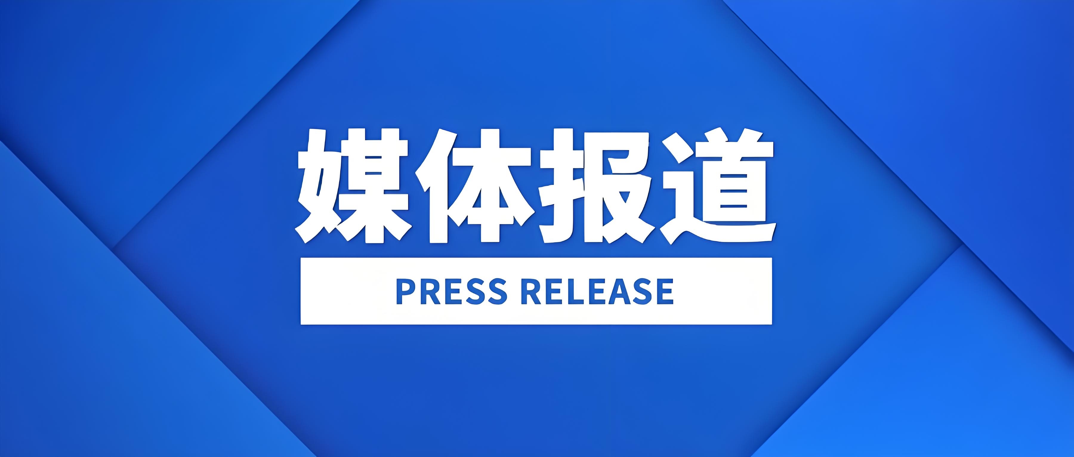 媒体报道
